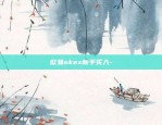 币安什么时候结算-