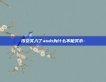 币安买入了usdt为什么不能买币-