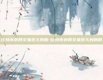 什么是虚拟货币永续合约-虚拟币永续合约怎么抓点