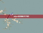 okex欧易官方下载-