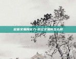 欧意交易所改为okx 交易-