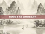 区块链怎么变免费-区块链怎么变免费链接