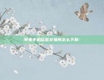 苹果手机欧意交易所怎么下载-