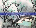 plgr代币什么时候上币安-plm代币预计价格