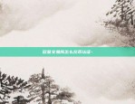 欧意交易所memo是什么意思-oe 交易所