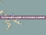 比特币怎么看涨幅数据图-比特币怎么看涨幅数据图