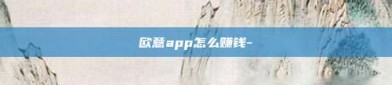 欧意app怎么赚钱-