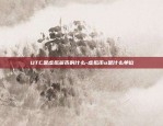 UTC是虚拟货币的什么-虚拟币u是什么单位