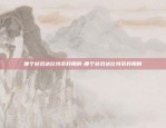 虚拟货币pocc是什么-poc虚拟币是骗局吗