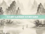 传奇4区块链怎么没了-传奇4区块链怎么没了呀