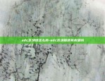 adc区块链怎么搞-adc区块链还有希望吗