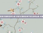 下载欧意易交易所-下载欧意易交易所app安装