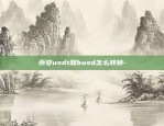 币安usdt和busd怎么转换-