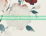 什么是虚拟货币概念股-