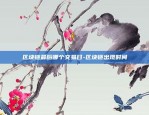 区块链怎么设置域名权限-区块链怎么设置域名权限管理