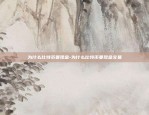 什么是挖虚拟货币-挖虚拟币是什么意思