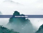 如何在币安链上买BNB-