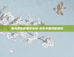 利物浦虚拟货币交易所-什么是利物浦