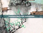 区块链究竟读音怎么读-区块链拼音怎么读