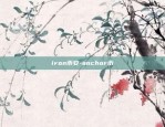 iron币安-anchor币