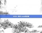 VEN 币安-ven币价格