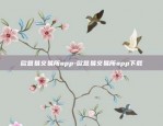 欧意易交易所app-欧意易交易所app下载