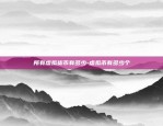 传奇4区块链怎么没了-传奇4区块链怎么没了呀