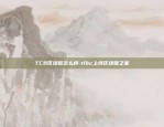 TCB区块链怎么样-tlbc上线区块链之家