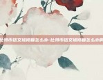 欧意u交易所靠谱么-