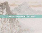 比特币成交下跌什么意思-比特币成交下跌什么意思呀