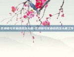 如何加强区块链创新-如何加强区块链创新能力建设