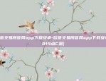 欧意交易所官网app下载安卓-欧意交易所官网app下载安卓{8f4点C恩}