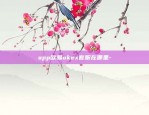 app欧易okex客服在哪里-