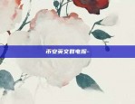 比特币客户端官怎么用-比特币客户端有什么用