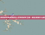 币安xch币-