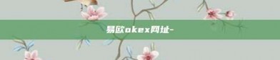 易欧okex网址-