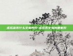 虚拟货币什么交易所好-虚拟币交易所哪家好