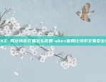 比特币减产四年了会怎么样-比特币减产四年了会怎么样吗