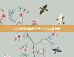 cry和区块链哪个好-crycx区块链