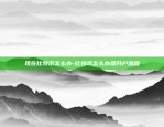 腾讯的区块链为什么好-腾讯的区块链为什么好赚钱