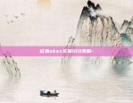 欧易okex交易100奖励-