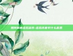 soc虚拟货币是什么-soc 虚拟币