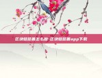 欧意交易所锁币-欧亿交易所app