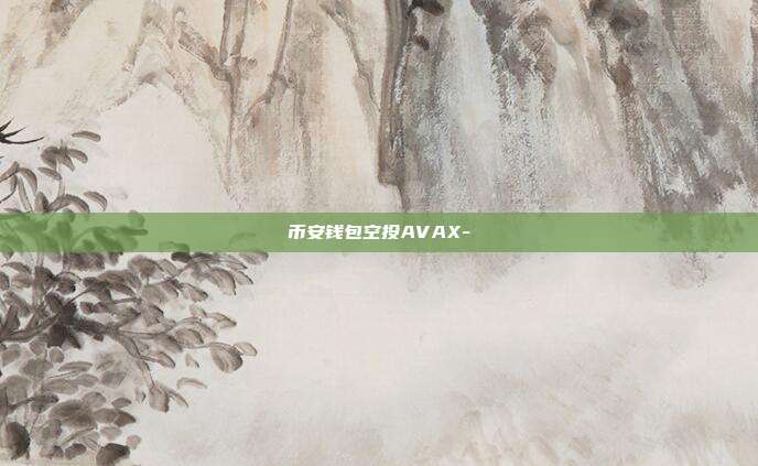 币安钱包空投AVAX-