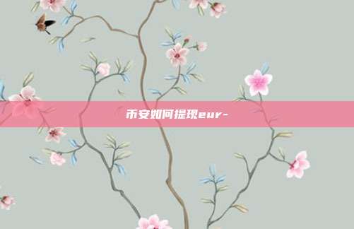 币安如何提现eur-