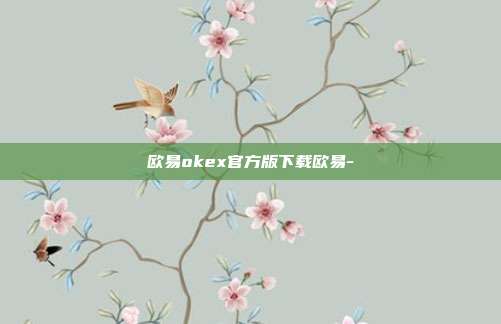 欧易okex官方版下载欧易-