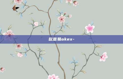 欧意易okex-