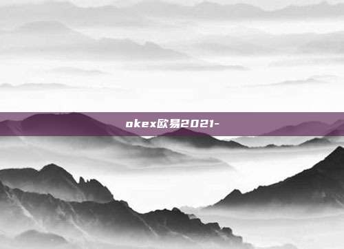 okex欧易2021-