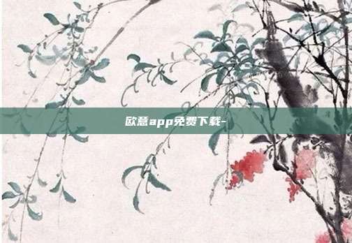 欧意app免费下载-