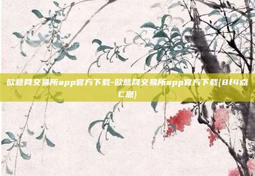 欧意网交易所app官方下载-欧意网交易所app官方下载{8f4点C恩}